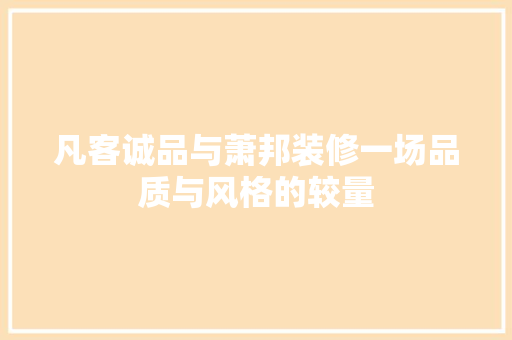 凡客诚品与萧邦装修一场品质与风格的较量
