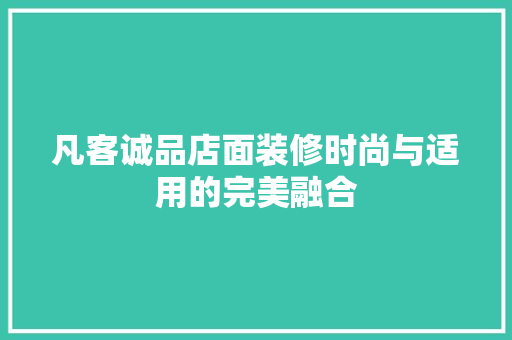 凡客诚品店面装修时尚与适用的完美融合