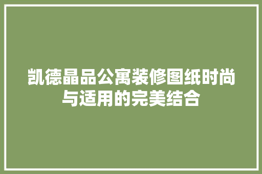 凯德晶品公寓装修图纸时尚与适用的完美结合