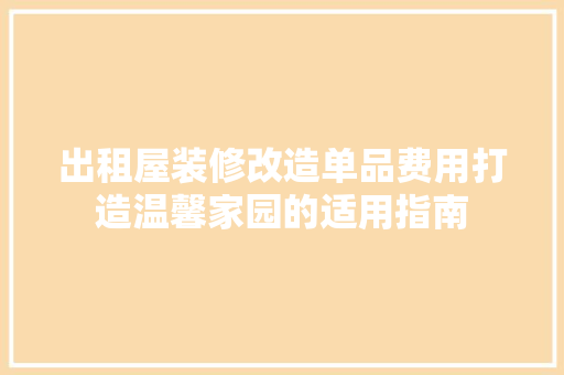 出租屋装修改造单品费用打造温馨家园的适用指南