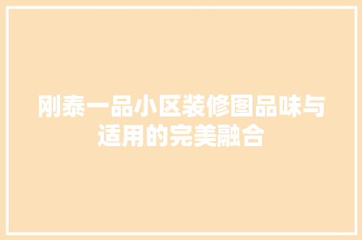 刚泰一品小区装修图品味与适用的完美融合