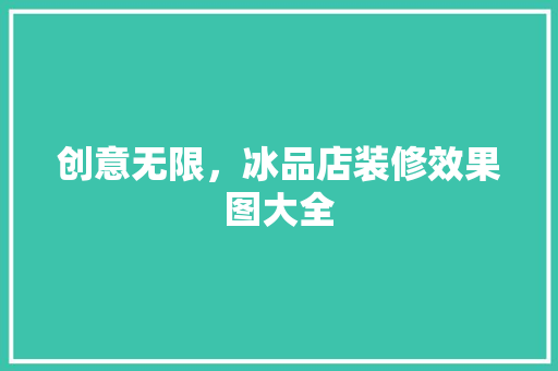 创意无限，冰品店装修效果图大全
