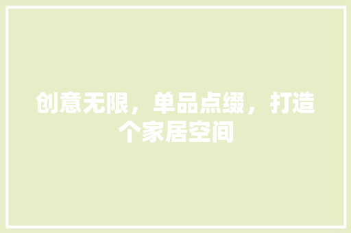 创意无限，单品点缀，打造个家居空间