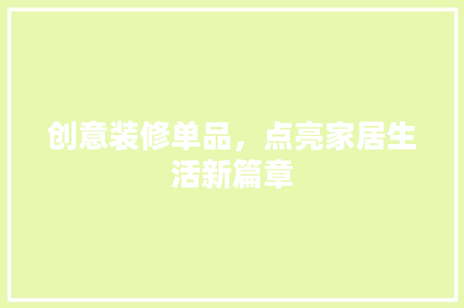 创意装修单品，点亮家居生活新篇章