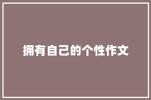 别墅游戏厅设计装修打造高品质休闲娱乐空间