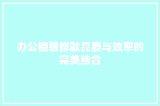 办公楼装修款品质与效率的完美结合