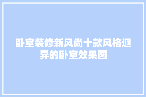 卧室装修新风尚十款风格迥异的卧室效果图