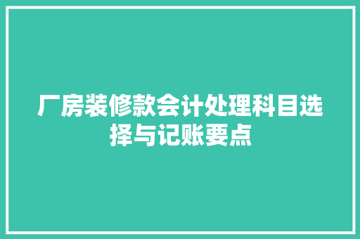 厂房装修款会计处理科目选择与记账要点