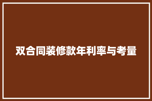 双合同装修款年利率与考量