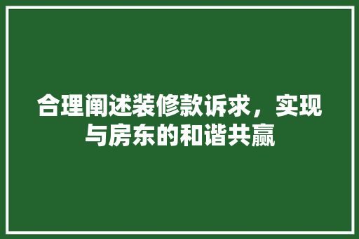 合理阐述装修款诉求，实现与房东的和谐共赢