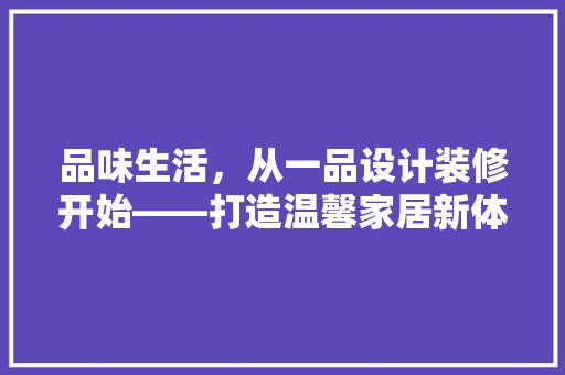 品味生活，从一品设计装修开始——打造温馨家居新体验