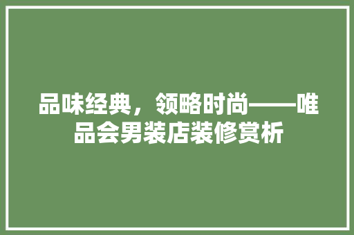 品味经典，领略时尚——唯品会男装店装修赏析
