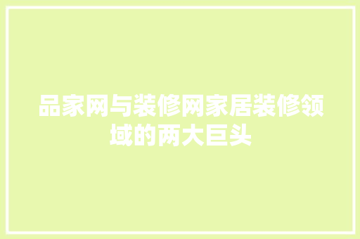 品家网与装修网家居装修领域的两大巨头