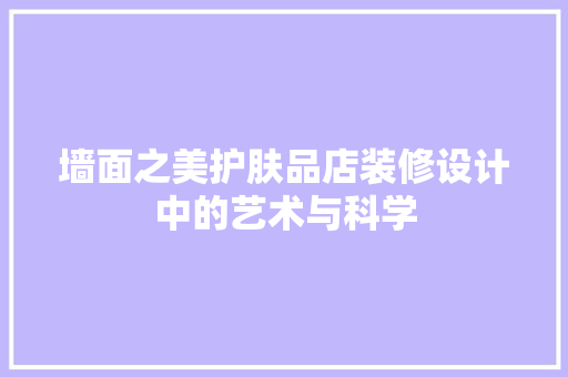 墙面之美护肤品店装修设计中的艺术与科学