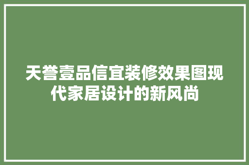 天誉壹品信宜装修效果图现代家居设计的新风尚