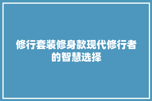 修行套装修身款现代修行者的智慧选择