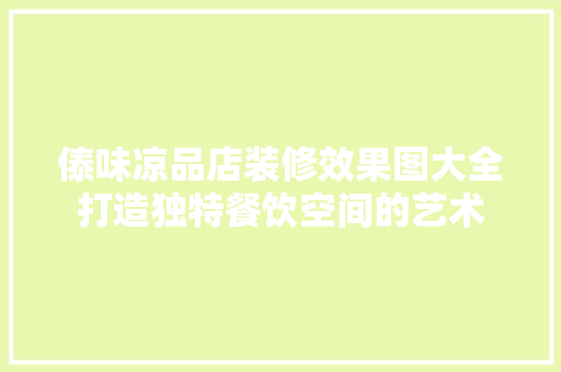 傣味凉品店装修效果图大全打造独特餐饮空间的艺术