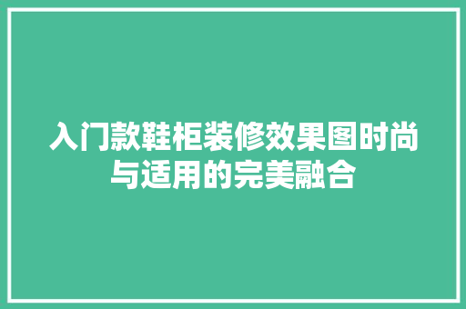 入门款鞋柜装修效果图时尚与适用的完美融合