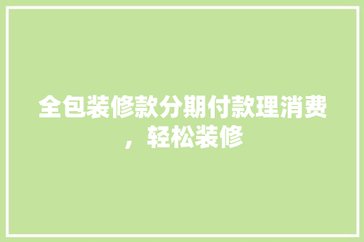 全包装修款分期付款理消费，轻松装修