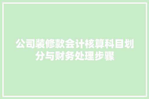 公司装修款会计核算科目划分与财务处理步骤