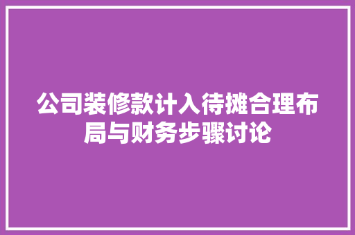 公司装修款计入待摊合理布局与财务步骤讨论