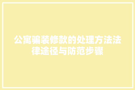 公寓骗装修款的处理方法法律途径与防范步骤