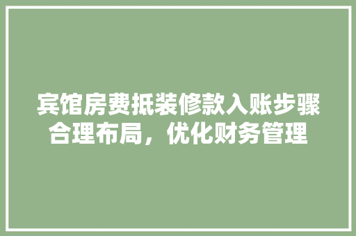 宾馆房费抵装修款入账步骤合理布局，优化财务管理