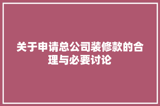 关于申请总公司装修款的合理与必要讨论