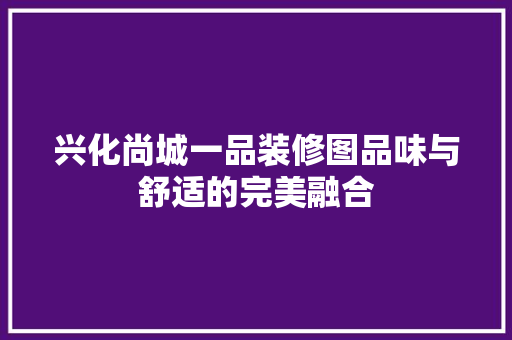 兴化尚城一品装修图品味与舒适的完美融合