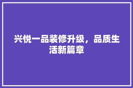 兴悦一品装修升级，品质生活新篇章