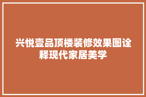 兴悦壹品顶楼装修效果图诠释现代家居美学