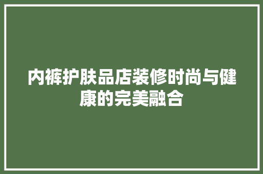 内裤护肤品店装修时尚与健康的完美融合
