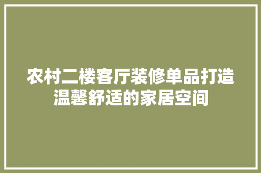农村二楼客厅装修单品打造温馨舒适的家居空间