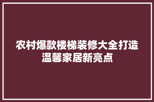 农村爆款楼梯装修大全打造温馨家居新亮点