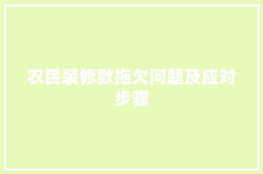 农民装修款拖欠问题及应对步骤