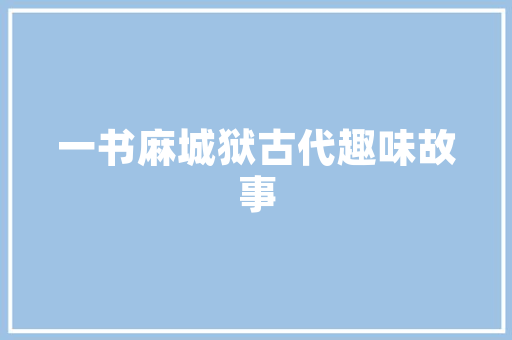 冠县清泉一品装修匠心独运，品质生活新标杆