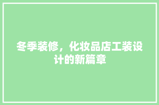 冬季装修，化妆品店工装设计的新篇章