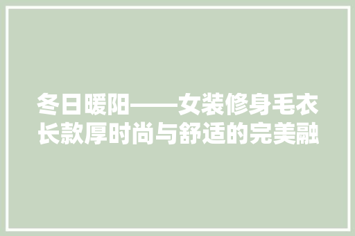 冬日暖阳——女装修身毛衣长款厚时尚与舒适的完美融合