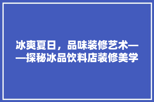 冰爽夏日，品味装修艺术——探秘冰品饮料店装修美学