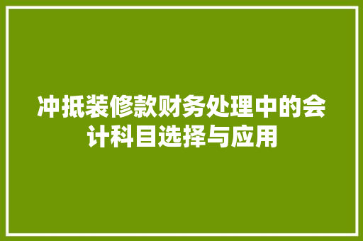 冲抵装修款财务处理中的会计科目选择与应用