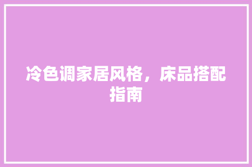 冷色调家居风格，床品搭配指南