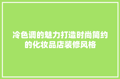 冷色调的魅力打造时尚简约的化妆品店装修风格