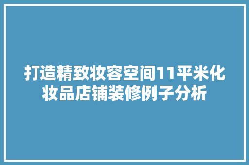 打造精致妆容空间11平米化妆品店铺装修例子分析
