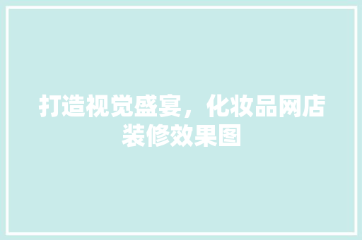 打造视觉盛宴，化妆品网店装修效果图