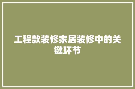 工程款装修家居装修中的关键环节
