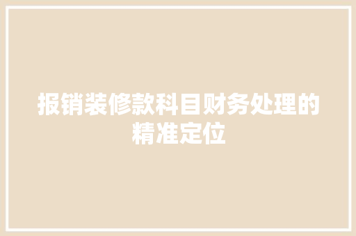 报销装修款科目财务处理的精准定位