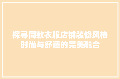 探寻同款衣服店铺装修风格时尚与舒适的完美融合
