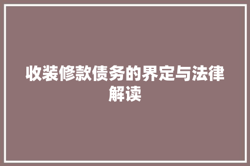 收装修款债务的界定与法律解读
