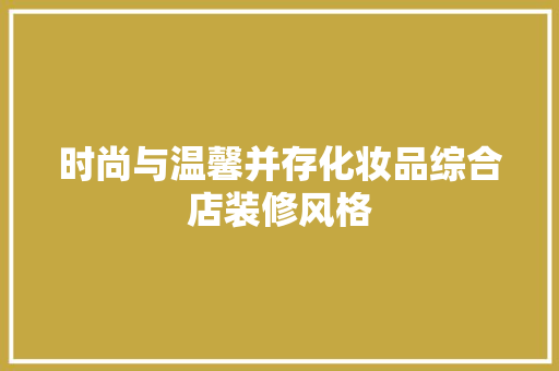 时尚与温馨并存化妆品综合店装修风格
