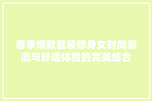 春季爆款套装修身女时尚潮流与舒适体验的完美结合